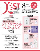 美ST (ビスト) 2026年 8月号 [雑誌]