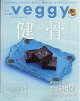 veggy (ベジィ) 2026年 8月号 [雑誌]