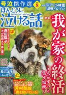 ほんとうに泣ける話 2026年 8月号 [雑誌]