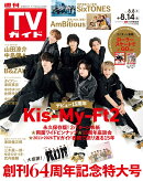 週刊TVガイド関東版 2026年8月14日号 2026年 8/14号 [雑誌]