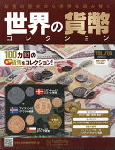 週刊 世界の貨幣コレクション 2026年 8/12号 [雑誌]