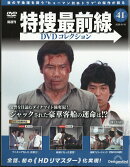 隔週刊 特捜最前線 DVDコレクション 2026年 8/18号 [雑誌]