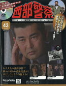 隔週刊 西部警察DVDコレクション 2026年 8/19号 [雑誌]