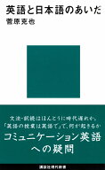 英語と日本語のあいだ （講談社現代新書） [ 菅原 克也 ]