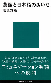 英語と日本語のあいだ （講談社現代新書） [ 菅原 克也 ]