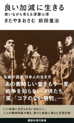 楽天ブックス 良い加減に生きる 歌いながら考える深層心理 きたやま おさむ 本 楽天ブックス 良い加減に生きる 歌いながら考える深層心理 きたやま おさむ 本