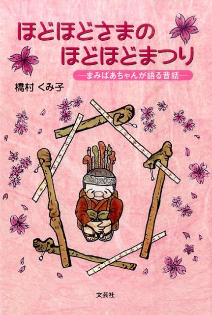 楽天ブックス: ほどほどさまのほどほどまつり - まみばあちゃんが語る昔話 - 橋村くみ子 - 9784286170862 : 本