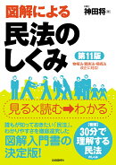 図解による民法のしくみ(第11版)
