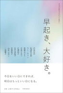 ライフスタイル・アンソロジー　早起き、大好き。 [ 内田 彩仍 ]