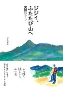 ジジイ、ふたたび山へ