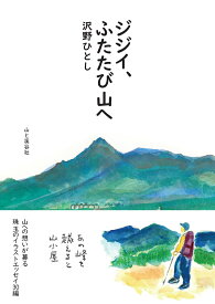 ジジイ、ふたたび山へ [ 沢野 ひとし ]