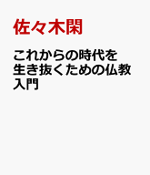 これからの時代を生き抜くための仏教入門 [ 佐々木閑 ]