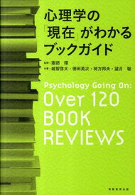 心理学の「現在」がわかるブックガイド [ 越智啓太 ]