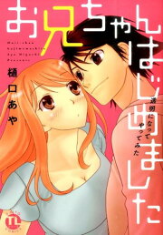 楽天ブックス: らぶチェンジ～快感・女の体になったオレ～ - 樋口あや  