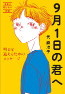 9月1日の君へ