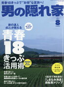 男の隠れ家 2016年 08月号 [雑誌]