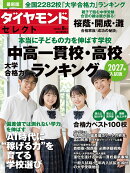 中高一貫校・高校 大学合格力ランキング 2027年入試版 (ダイヤモンド・セレクト 2026年 8月号 [雑誌])