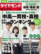 中高一貫校・高校 大学合格力ランキング 2027年入試版 (ダイヤモンド・セレクト 2026年 8月号 [雑誌])
