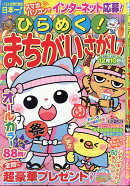 ひらめく!まちがいさがし 26 2026年 8月号 [雑誌]