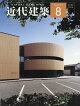 近代建築 2026年 8月号 [雑誌]