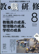 教職研修 2026年 8月号 [雑誌]