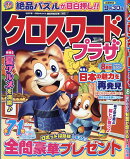 クロスワードプラザ 2026年 8月号 [雑誌]