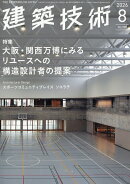 建築技術 2026年 8月号 [雑誌]