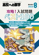 高校への数学増刊 攻略!入試問題ベスト100 2026年 8月号 [雑誌]