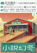 小説幻冬 2026年 8月号 [雑誌]