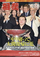 相撲 2026年 8月号 [雑誌]
