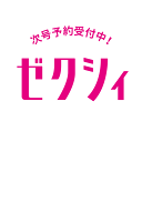 ゼクシィ長野山梨 2026年 8月号 [雑誌]