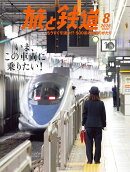 旅と鉄道 2026年 8月号 [雑誌]