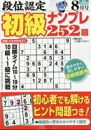 段位認定初級ナンプレ252題 2026年 8月号 [雑誌]
