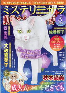 Mystery Sara (ミステリー・サラ) 2026年 8月号 [雑誌]