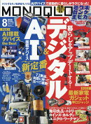 MONOQLO (モノクロ) 2026年 8月号 [雑誌]