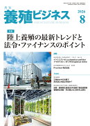 養殖ビジネス 2026年 8月号 [雑誌]