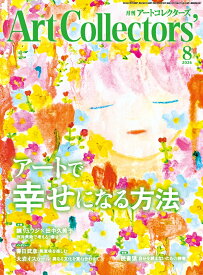 Artcollectors (アートコレクターズ) 2026年 8月号 [雑誌]