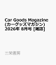 【予約】Car Goods Magazine (カーグッズマガジン) 2026年 8月号 [雑誌]