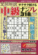 全問解説サクサク解ける中級ナンプレ 2026年 8月号 [雑誌]
