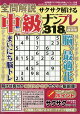 全問解説サクサク解ける中級ナンプレ 2026年 8月号 [雑誌]