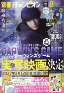 別冊 少年チャンピオン 2026年 8月号 [雑誌]