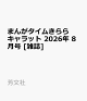 【予約】まんがタイムきららキャラット 2026年 8月号 [雑誌]