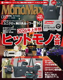 MonoMax 2026年 8月号 [雑誌]