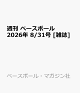 【予約】週刊 ベースボール 2026年 8/31号 [雑誌]