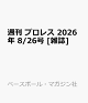 【予約】週刊 プロレス 2026年 8/26号 [雑誌]