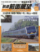 隔週刊 鉄道 前面展望DVDコレクション 2026年 8/4号 [雑誌]
