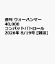 【予約】週刊 ウォーハンマー 40,000 コンバットパトロール 2026年 8/19号 [雑誌]