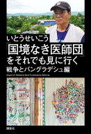 「国境なき医師団」をそれでも見に行く　戦争とバングラデシュ編 [ いとう せいこう ]