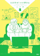 とびだせ！ つづ井さん3