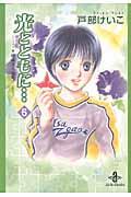 光とともに…（6）